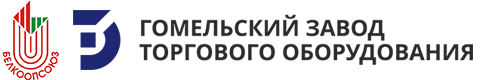 ЧУП «Гомельский завод торгового оборудования»