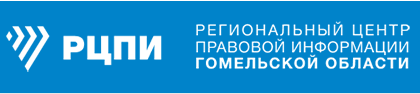 Региональный центр правовой информации Гомельской области