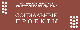 ГООО «Социальные проекты»
